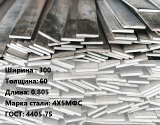 Полоса стальная 300х60 L=0.805 Сталь: 4Х5МФС ГОСТ: 4405-75, м/д цена от 270000 Тг / т, где купить, условия доставки в Актобе и Актюбинской области